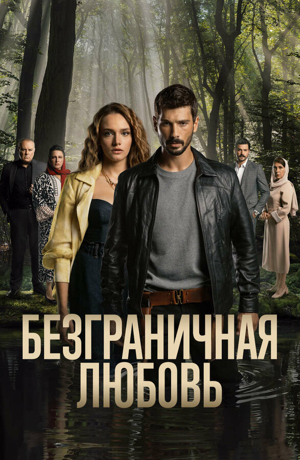 Безграничная любовь - постер сериала